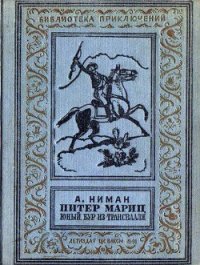 Питер Мариц — юный бур из Трансвааля - Ниман А. (читать книги бесплатно полностью без регистрации сокращений txt) 📗