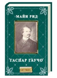 Гаспар гаучо - Рид Томас Майн (лучшие книги онлайн TXT) 📗