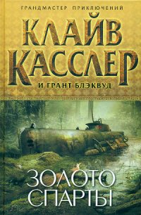 Золото Спарты - Касслер Клайв (книги онлайн без регистрации полностью TXT) 📗