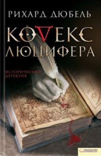 Кодекс Люцифера - Дюбель Рихард (читать книги полностью без сокращений бесплатно txt) 📗