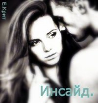 Инсайд (избранная) (СИ) - Крит Екатерина (книги бесплатно без онлайн txt) 📗