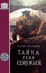 Тайна реки Семужьей (др.изд.) - Кубанский Георгий (лучшие книги без регистрации TXT) 📗