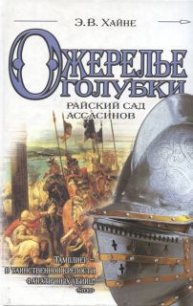 Ожерелье голубки. Райский сад ассасинов - Хайне Э. В. (читать книги онлайн бесплатно полностью без сокращений TXT) 📗