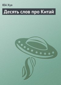 Десять слов про Китай - Хуа Юй (читать книги онлайн бесплатно полностью без txt) 📗