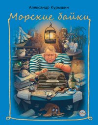 Морские байки - Курышин Александр Владимирович (книги без сокращений TXT) 📗