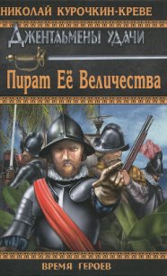 Пират Её Величества - Курочкин-Креве Николай (книги онлайн без регистрации полностью txt) 📗