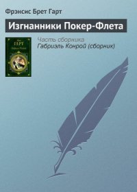 Изгнанники Покер-Флета - Гарт Фрэнсис Брет (читать книги полные TXT) 📗