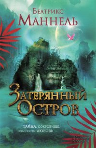 Затерянный остров - Маннель Беатрикс (серия книг .txt) 📗