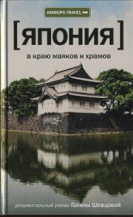 Япония. В краю маяков и храмов - Шевцова Галина Викторовна (онлайн книги бесплатно полные .TXT) 📗