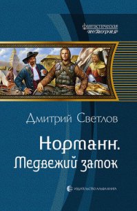 Медвежий замок - Светлов Дмитрий Николаевич (электронную книгу бесплатно без регистрации .txt) 📗