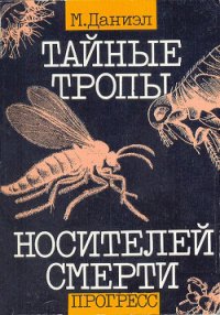 Тайные тропы носителей смерти - Даниэл Милан (книги читать бесплатно без регистрации полные txt) 📗