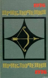 Приключения 1976 - Наумов Николай (читать полную версию книги .txt) 📗