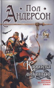 Королева викингов - Андерсон Пол Уильям (читать книги онлайн бесплатно регистрация txt) 📗