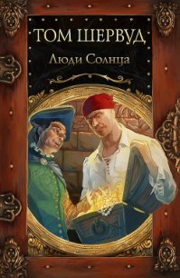 Люди Солнца - Шервуд Том (книга регистрации TXT) 📗