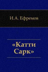 «Катти-Сарк». Семь румбов - Ефремов Иван Антонович (читать полные книги онлайн бесплатно TXT) 📗