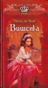 Вишенка. 1 том - де Кок Поль (читать книги онлайн полные версии txt) 📗