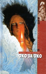 Око за око - Александрова Мария А. (читать книги онлайн полностью txt) 📗