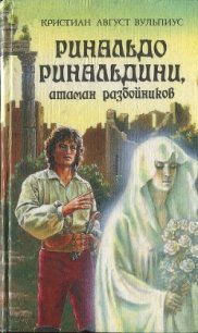 Ринальдо Ринальдини, атаман разбойников - Вульпиус Христиан Август (читать бесплатно книги без сокращений TXT) 📗