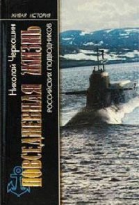 Повседневная жизнь российских подводников - Черкашин Николай Андреевич