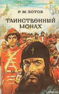 Таинственный монах - Зотов Рафаил Михайлович (книга бесплатный формат .TXT) 📗