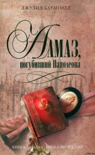 Алмаз, погубивший Наполеона - Баумголд Джулия (читать книги онлайн бесплатно регистрация TXT) 📗