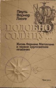 Подобно солнцу - Ланге Пауль Вернер (читать полностью книгу без регистрации .txt) 📗