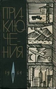 Приключения 1964 - Смирнов Виктор Васильевич (бесплатные серии книг .TXT) 📗