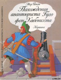 Похождения авантюриста Гуго фон Хабенихта - Йокаи Мор (читать книги без сокращений .TXT) 📗