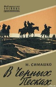 В черных песках - Симашко Морис Давидович (бесплатные версии книг txt) 📗