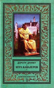 Игра кавалеров - Даннет Дороти (читать книги онлайн бесплатно серию книг txt) 📗