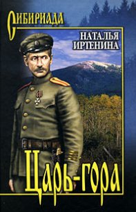 Царь-гора - Иртенина Наталья (читаемые книги читать онлайн бесплатно .TXT) 📗