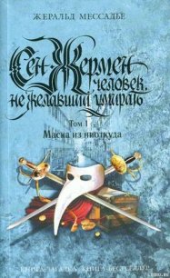 Сен-Жермен: Человек, не желавший умирать. Том 1. Маска из ниоткуда - Мессадье Жеральд (книги регистрация онлайн .txt) 📗