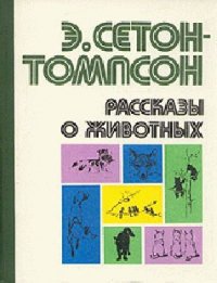 Рассказы о животных (сборник) - Сетон-Томпсон Эрнест (читаем книги онлайн TXT) 📗