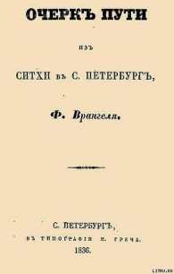 Очерк пути из Ситхи в С. Петербург - Врангель Фердинанд Петрович (книги бесплатно читать без .TXT) 📗