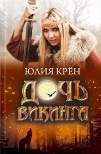 Дочь викинга - Крён Юлия (бесплатные онлайн книги читаем полные версии .txt) 📗