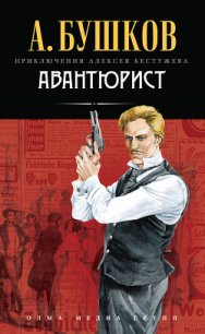 Авантюрист - Бушков Александр Александрович (книги онлайн без регистрации txt) 📗