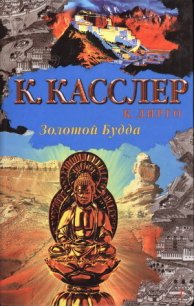 Золотой Будда - Касслер Клайв (читать книги онлайн регистрации txt) 📗