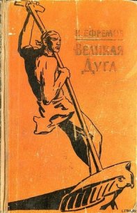 Великая дуга - Ефремов Иван Антонович (читать книги онлайн бесплатно полностью без сокращений .TXT) 📗