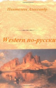 Western по-русски - Пантелеев Александр Сергеевич (книги бесплатно читать без txt) 📗