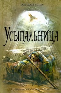 Усыпальница - Хостетлер Боб (читать книги онлайн бесплатно полные версии TXT) 📗