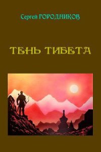 Тень тибета - Городников Сергей (читать книги без TXT) 📗