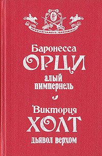 Алый Пимпернель. Дьявол верхом - Холт Виктория (бесплатная регистрация книга .txt) 📗