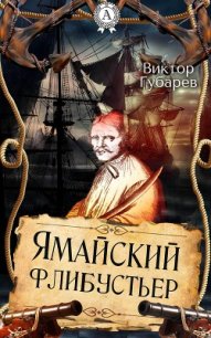 Ямайский флибустьер - Губарев Виктор Кимович (хорошие книги бесплатные полностью .TXT) 📗