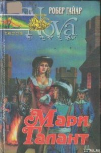 Мари Галант. Книга 2 - Гайяр (Гайар) Робер (читать книгу онлайн бесплатно полностью без регистрации txt) 📗