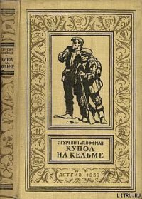 Купол на Кельме - Гуревич Георгий Иосифович (книги онлайн читать бесплатно TXT) 📗