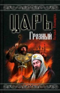 Царь Грозный - Павлищева Наталья Павловна (читать книги бесплатно TXT) 📗