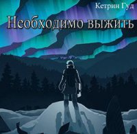 Необходимо выжить. Часть 1. (СИ) - "Катарина Гуд" (книги онлайн полные .TXT) 📗