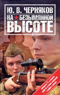 На безымянной высоте - Черняков Юрий Веняаминович (книги онлайн бесплатно серия txt) 📗