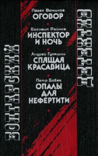 Опалы для Нефертити - Бобев Петр (читаемые книги читать онлайн бесплатно полные TXT) 📗