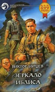 Зеркало Иблиса - Бурцев Виктор (книги txt) 📗